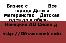 Бизнес с Oriflame - Все города Дети и материнство » Детская одежда и обувь   . Ненецкий АО,Снопа д.